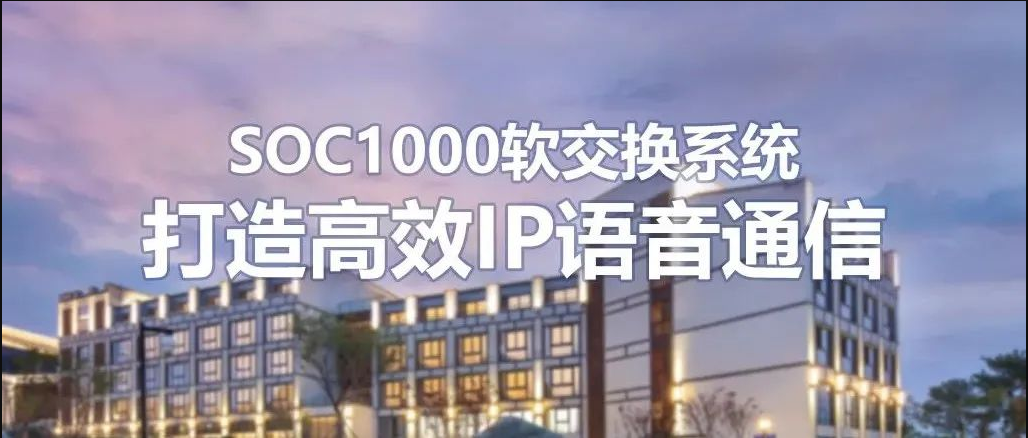 申甌SOC1000軟交換系統在連鎖酒店的運用方案