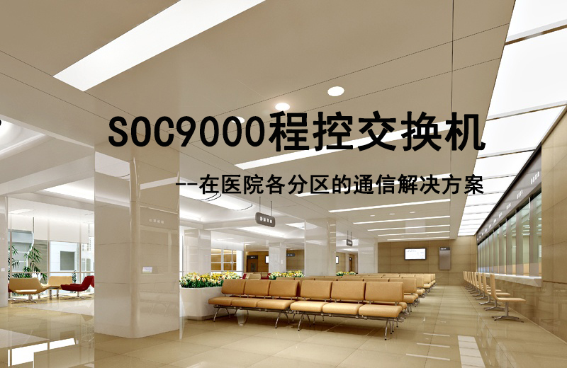 申甌SOC9000程控交換機在醫院各分區的通信解決方案