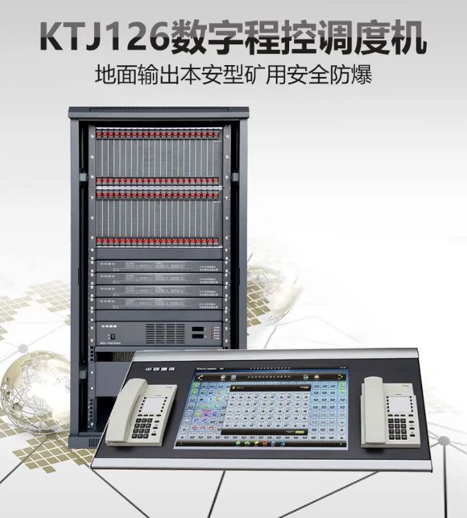 申甌KTJ126數字程控調度機組網運用方案