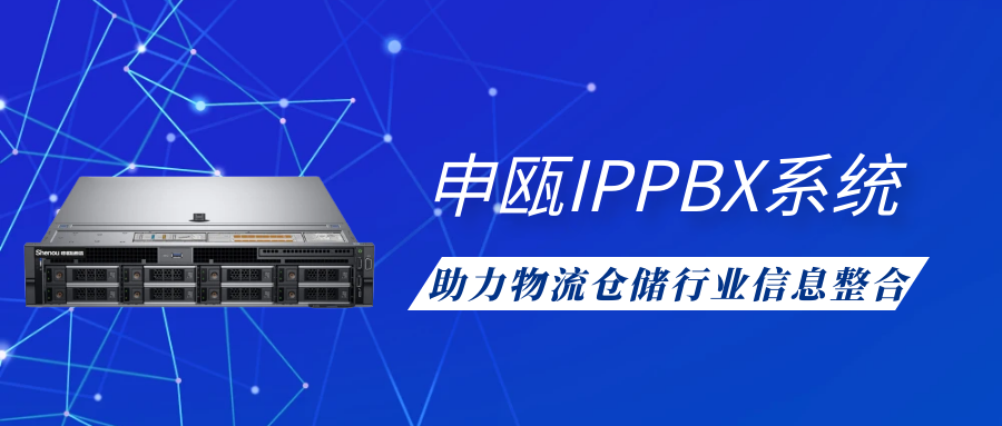 申甌IPPBX系統助力物流倉儲行業信息整合