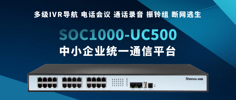申甌SOC1000-UC500——為中小企業量身打造的統一通信平臺